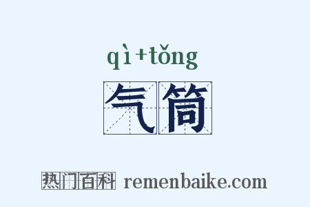 气筒是什么意思的图片